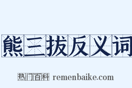 熊三拔反义词是什么意思的图片